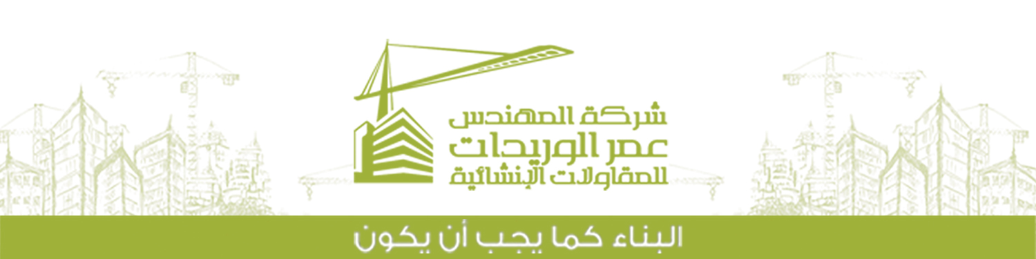 شركة المهندس عمر الوريدات للمقاولات الإنشائية